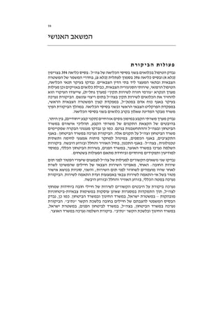 58
‫האנושי‬ ‫המשאב‬
‫ת‬‫ר‬‫ו‬‫ק‬‫י‬‫ב‬‫ה‬ ‫ת‬‫ו‬‫ל‬‫ו‬‫ע‬‫פ‬
‫כליאה‬ ‫בסיס‬ :‫צה"ל‬ ‫של‬ ‫הכליאה‬ ‫בסיסי‬ ‫בשני‬ ‫בכלואים‬ ‫הטיפול‬ ‫נבדק‬394‫בצריפין‬
‫(כלא‬4‫כליאה‬ ‫ובסיס‬ )396‫(כלא‬ ‫לעתלית‬ ‫בסמוך‬6‫המשטרה‬ ‫של‬ ‫המשמר‬ ‫בחדרי‬ ,)
,‫הכליאה‬ ‫תנאי‬ ‫בעיקר‬ ‫נבדקו‬ .‫הצבאיים‬ ‫הדין‬ ‫בתי‬ ‫ליד‬ ‫המעצר‬ ‫ובתאי‬ ‫הצבאית‬
‫פעילות‬ ‫וכן‬ ‫באזיקים‬ ‫כלואים‬ ‫כבילת‬ ,‫הצבאית‬ ‫הסניגוריה‬ ‫שירותי‬ ,‫הרפואי‬ ‫הטיפול‬
‫(מערך‬ "‫תקין‬ ‫לשירות‬ ‫חזרה‬ ‫"גורמי‬ ‫הנקרא‬ ‫מערך‬‫הוא‬ ‫העיקרי‬ ‫שייעודו‬ ,)‫גחל"ת‬
‫נערכה‬ ‫הביקורת‬ .‫עונשם‬ ‫ריצוי‬ ‫בתום‬ ‫בצה"ל‬ ‫תקין‬ ‫לשירות‬ ‫הכלואים‬ ‫את‬ ‫להחזיר‬
,‫הראשי‬ ‫הצבאית‬ ‫המשטרה‬ ‫קצין‬ ‫במפקדת‬ ,‫במטכ"ל‬ ‫אדם‬ ‫כוח‬ ‫באגף‬ ‫בעיקר‬
‫הפיץ‬ ‫הביקורת‬ ‫במהלך‬ .‫הכליאה‬ ‫בסיסי‬ ‫ובשני‬ ‫הראשי‬ ‫הצבאי‬ ‫הפרקליט‬ ‫במפקדת‬
‫כלואים‬ ‫בקרב‬ ‫שאלון‬ ‫המדינה‬ ‫מבקר‬ ‫משרד‬.‫הכליאה‬ ‫בסיסי‬ ‫בשני‬
,‫היתר‬ ‫בין‬ ,)‫ייחודיים‬ ‫קבע‬ ‫(תקני‬ ‫אזרחיים‬ ‫גופים‬ ‫במימון‬ ‫הקבע‬ ‫משרתי‬ ‫מערך‬ ‫נבדק‬
‫במשרד‬ ‫אישורם‬ ‫תהליכי‬ ,‫הקבע‬ ‫משרתי‬ ‫של‬ ‫התקנים‬ ‫הקצאת‬ ‫של‬ ‫בהיבטים‬
‫שמקיימים‬ ‫הבקרה‬ ‫מנגנוני‬ ‫נבדקו‬ ‫כן‬ ‫כמו‬ .‫בגינם‬ ‫וההתחשבנות‬ ‫ובצה"ל‬ ‫הביטחון‬
‫הבי‬ .‫אלה‬ ‫תקנים‬ ‫על‬ ‫וצה"ל‬ ‫הביטחון‬ ‫משרד‬‫באגף‬ :‫הביטחון‬ ‫במשרד‬ ‫נערכה‬ ‫קורת‬
‫ותשתית‬ ‫לחימה‬ ‫אמצעי‬ ‫פיתוח‬ ‫למחקר‬ ‫במינהל‬ ,‫הכספים‬ ‫באגף‬ ,‫התקציבים‬
‫ביקורות‬ .‫היבשה‬ ‫ובזרוע‬ ‫והחלל‬ ‫האוויר‬ ‫בחיל‬ ,‫התכנון‬ ‫באגף‬ :‫בצה"ל‬ ;‫טכנולוגית‬
‫במוסד‬ ,‫הכללי‬ ‫הביטחון‬ ‫בשירות‬ ,‫הפנים‬ ‫במשרד‬ ,‫האוצר‬ ‫במשרד‬ ‫נערכו‬ ‫השלמה‬
‫ו‬ ‫מיוחדים‬ ‫ותפקידים‬ ‫למודיעין‬.‫בשטחים‬ ‫הפעולות‬ ‫מתאם‬ ‫ביחידת‬
‫תום‬ ‫לפני‬ ‫הפטור‬ ‫שיעורי‬ ‫לצמצום‬ ‫צה"ל‬ ‫של‬ ‫לפעילות‬ ‫הקשורים‬ ‫נושאים‬ ‫שני‬ ‫נבדקו‬
‫לשרת‬ ‫שהמשיכו‬ ‫חיילים‬ ‫של‬ ‫הצבאי‬ ‫השירות‬ ‫מאפייני‬ ,‫האחד‬ :‫החובה‬ ‫שירות‬
‫אישור‬ ‫בנושא‬ ‫סוגיות‬ ,‫והשני‬ ;‫השירות‬ ‫תום‬ ‫לפני‬ ‫לשחרור‬ ‫מועמדים‬ ‫שהיו‬ ‫לאחר‬
‫אי‬ ‫בשל‬ ‫פטור‬-‫צב‬ ‫לשירות‬ ‫התאמה‬‫הביקורת‬ .‫לשירות‬ ‫התאמה‬ ‫ועדת‬ ‫באמצעות‬ ‫אי‬
.‫היבשה‬ ‫ובזרוע‬ ‫והחלל‬ ‫האוויר‬ ‫בזרוע‬ ,‫הכללי‬ ‫במטה‬ ‫נערכה‬
‫שמחוץ‬ ‫ביחידות‬ ‫חובה‬ ‫חיילי‬ ‫של‬ ‫לשירות‬ ‫הקשורים‬ ‫היבטים‬ ‫על‬ ‫ביקורת‬ ‫נערכה‬
‫צבאיות‬ ‫במשימות‬ ‫עוסקות‬ ‫שאינן‬ ‫במסגרות‬ ‫התמקדות‬ ‫תוך‬ ,‫לצה"ל‬-‫ביטחוניות‬
‫מובהקות‬–‫החינו‬ ‫במשרד‬ ,‫ישראל‬ ‫במשטרת‬‫נבדק‬ ,‫כן‬ ‫כמו‬ .‫הביטחון‬ ‫ובמשרד‬ ‫ך‬
‫הביקורת‬ ."‫"נתיב‬ ‫הקשר‬ ‫בלשכת‬ ‫בחובה‬ ‫חיילים‬ ‫של‬ ‫להצבתם‬ ‫המשפטי‬ ‫הבסיס‬
,‫ישראל‬ ‫במשטרת‬ ,‫הפנים‬ ‫לביטחון‬ ‫במשרד‬ ,‫בצה"ל‬ ,‫הביטחון‬ ‫במשרד‬ ‫נערכה‬
.‫האוצר‬ ‫במשרד‬ ‫נערכה‬ ‫השלמה‬ ‫ביקורת‬ ."‫"נתיב‬ ‫הקשר‬ ‫ובלשכת‬ ‫החינוך‬ ‫במשרד‬
 