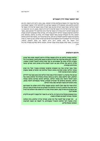 82‫שנתי‬ ‫דוח‬60‫א‬
‫הצבאיים‬ ‫הדין‬ ‫בבתי‬ ‫המעצר‬ ‫תאי‬
,‫צפון‬ :‫השיפוט‬ ‫מחוזות‬ ‫בשלושת‬ ‫הצבאיים‬ ‫הדין‬ ‫מבתי‬ ‫אחד‬ ‫בכל‬‫תא‬ ‫קיים‬ ,‫היבשה‬ ‫וזרוע‬ ‫דרום‬ ,‫מרכז‬
‫או‬ ‫הצבאיים‬ ‫המשמר‬ ‫לחדרי‬ ‫להחזרתם‬ ‫עד‬ ,‫בעניינם‬ ‫המשפטי‬ ‫לדיון‬ ‫המתנתם‬ ‫בזמן‬ ‫כלואים‬ ‫להחזקת‬
‫של‬ ‫הצבאי‬ ‫הדין‬ ‫בית‬ ‫של‬ ‫המעצר‬ ‫בתאי‬ ‫השהייה‬ ‫תנאי‬ ‫את‬ ‫בדק‬ ‫המדינה‬ ‫מבקר‬ ‫משרד‬ .‫הכליאה‬ ‫לבסיסי‬
‫היבשה‬ ‫וזרוע‬ ‫דרום‬ ‫מחוז‬ ‫של‬ ‫הצבאי‬ ‫הדין‬ ‫בית‬ ‫ושל‬ ‫מרכז‬ ‫שיפוט‬ ‫מחוז‬‫ב‬ ‫כי‬ ,‫נמצא‬ .-10‫מבין‬ ‫ימים‬23
‫דיונים‬ ‫התקיימו‬ ‫שבהם‬ ‫ימים‬‫ואוגוסט‬ ‫יולי‬ ‫בחודשים‬ ‫מרכז‬ ‫מחוז‬ ‫של‬ ‫הצבאי‬ ‫הדין‬ ‫בבית‬2008‫מספר‬ ,
‫פקודת‬ ‫להארכת‬ ‫שמובאים‬ ‫כאלה‬ ‫בצירוף‬ ,‫הדין‬ ‫בבית‬ ‫לדיונים‬ ‫הכליאה‬ ‫מבסיסי‬ ‫המוזמנים‬ ‫הכלואים‬
‫שהיא‬ ,‫הדין‬ ‫שבבית‬ ‫המעצר‬ ‫בתאי‬ ‫המרבית‬ ‫הקיבולת‬ ‫על‬ ‫עלה‬ ,‫המעצר‬30‫ימים‬ ‫בחמישה‬ .‫כלואים‬
‫מ‬ ‫ללמעלה‬ ‫הכלואים‬ ‫מספר‬ ‫הגיע‬ ‫מתוכם‬-40‫ל‬ ‫אף‬ ‫מסוים‬ ‫וביום‬ ,‫איש‬-54‫כלואים‬ ‫הוחזקו‬ ‫זאת‬ ‫מסיבה‬ .
‫בבית‬ ‫כי‬ ,‫התברר‬ ‫כן‬ ‫כמו‬ .‫שלהם‬ ‫הסניגור‬ ‫עם‬ ‫לפגישה‬ ‫או‬ ‫המשפטיים‬ ‫לדיונים‬ ‫להבאתם‬ ‫עד‬ ‫הליווי‬ ‫ברכב‬
‫כל‬ ‫להמתנת‬ ‫מקום‬ ‫אין‬ ‫היבשה‬ ‫וזרוע‬ ‫דרום‬ ‫שיפוט‬ ‫מחוז‬ ‫של‬ ‫הצבאי‬ ‫הדין‬,‫ואות‬
‫וב‬-23.9.08‫בית‬ ‫של‬ ‫במסדרון‬ ‫באזיקים‬ ‫כלואה‬ ‫המתינה‬ ,‫המדינה‬ ‫מבקר‬ ‫נציגת‬ ‫במקום‬ ‫נכחה‬ ‫כאשר‬ ,
.‫הדין‬
‫והמלצות‬ ‫סיכום‬
‫עברות‬ ‫בשל‬ ‫שונות‬ ‫לתקופות‬ ‫חירותם‬ ‫בשלילת‬ ‫שנענשו‬ ‫חיילים‬ ‫הם‬ ‫הכליאה‬ ‫בבסיסי‬ ‫הכלואים‬
,‫ברשות‬ ‫שלא‬ ‫הצבאי‬ ‫מהשירות‬ ‫היעדרות‬ ‫של‬ ‫עברה‬ ‫בשל‬ ‫נכלאו‬ ‫רובם‬ .‫שביצעו‬‫כלל‬ ‫בדרך‬ ‫הנובעת‬
.‫הצבאית‬ ‫למסגרת‬ ‫להסתגל‬ ‫שלהם‬ ‫קשיים‬ ‫בשל‬ ‫או‬ ‫משפחותיהם‬ ‫של‬ ‫קשים‬ ‫כלכליים‬ ‫מקשיים‬
‫פגיעה‬ ‫מצדיקה‬ ‫ואינה‬ ‫נאותים‬ ‫פיזיים‬ ‫לתנאים‬ ‫הזכות‬ ‫את‬ ‫מהם‬ ‫שוללת‬ ‫אינה‬ ‫חירותם‬ ‫שלילת‬
.‫הבסיסיות‬ ‫בזכויותיהם‬
‫ה‬ ‫כוח‬ ‫וסגלי‬ ‫מקמצ"ר‬ ‫ומשקיעים‬ ‫שהשקיעו‬ ‫המאמצים‬ ‫את‬ ‫מציין‬ ‫המדינה‬ ‫מבקר‬ ‫משרד‬‫אדם‬
‫בעקבות‬ ‫שנעשו‬ ‫השיפורים‬ ‫ואת‬ ‫בכלואים‬ ‫הטיפול‬ ‫בתחום‬ ‫האחרונות‬ ‫בשנים‬ ‫הכליאה‬ ‫בבסיסי‬
.‫לעיל‬ ‫שהוזכרו‬ ‫הוועדות‬ ‫המלצות‬
‫לחיילים‬ ‫סביר‬ ‫מענה‬ ‫נותנת‬ ‫אינה‬ ‫הכליאה‬ ‫בסיסי‬ ‫בשני‬ ‫הפיזית‬ ‫התשתית‬ ‫כי‬ ,‫בביקורת‬ ‫עלה‬ ‫זאת‬ ‫עם‬
‫של‬ ‫בסיסיות‬ ‫בזכויות‬ ‫פגיעה‬ ‫גם‬ ‫קיימת‬ .‫קשים‬ ‫כליאתם‬ ‫ותנאי‬ ,‫הכלואים‬‫בכל‬ ‫בעיקר‬ ‫הכלואים‬
‫מבסיסי‬ ‫ביציאה‬ ‫באזיקים‬ ‫הגורפת‬ ‫בכבילתם‬ ,‫הכליאה‬ ‫בבסיסי‬ ‫בהם‬ ‫הרפואי‬ ‫לטיפול‬ ‫הנוגע‬
,‫בעונש‬ ‫להקלה‬ ‫בבקשותיהם‬ ‫בטיפול‬ ,‫הצבאיים‬ ‫הסניגורים‬ ‫של‬ ‫ונגישותם‬ ‫בזמינותם‬ ,‫הכליאה‬
.‫הכליאה‬ ‫בסיסי‬ ‫בשני‬ ‫התברואה‬ ‫ובתנאי‬ ‫להם‬ ‫המוגש‬ ‫במזון‬
‫נ‬ ‫ולחוסר‬ ‫הסגל‬ ‫אנשי‬ ‫של‬ ‫הצעיר‬ ‫לגילם‬‫התמודדותם‬ ‫על‬ ‫השלכה‬ ‫להיות‬ ‫עלולה‬ ‫המצטבר‬ ‫יסיונם‬
‫היום‬-‫חלק‬ ‫ורק‬ ‫חובה‬ ‫בשירות‬ ‫חוגרים‬ ‫הם‬ ‫הסמלים‬ ‫וכל‬ ‫הכלואים‬ ‫מדריכי‬ ‫כל‬ .‫הכלואים‬ ‫מול‬ ‫יומית‬
‫ועדות‬ ‫של‬ ‫ההמלצות‬ ‫מאז‬ ‫השתנה‬ ‫לא‬ ‫זה‬ ‫בעניין‬ ‫הבסיסי‬ ‫והמצב‬ ,‫קבע‬ ‫בשירות‬ ‫הם‬ ‫מהקצינים‬ ‫קטן‬
.‫ודקל‬ ‫עשהאל‬
‫זה‬ ‫ביקורת‬ ‫בדוח‬ ‫שהועלו‬ ‫הממצאים‬ ‫נוכח‬‫הליקויים‬‫את‬ ‫לתקן‬ ‫מקמצ"ר‬ ‫ועל‬ ‫מפצ"ר‬ ‫על‬ ,‫אכ"א‬‫על‬ ,
:‫הבאות‬ ‫הפעולות‬ ‫את‬ ‫לנקוט‬ ‫ובמיוחד‬ ,‫שהועלו‬
.‫א‬‫המלצות‬ ‫ברוח‬ ,‫הכלואים‬ ‫מדריכי‬ ‫ובמיוחד‬ ,‫האדם‬ ‫כוח‬ ‫סגלי‬ ‫לשיפור‬ ‫יפעל‬ ‫שאכ"א‬ ‫ראוי‬
‫למורכבות‬ ‫המענה‬ ‫את‬ ‫לאפשר‬ ‫כדי‬ ,‫בעקבותיהם‬ ‫הרמטכ"ל‬ ‫והחלטת‬ ‫ודקל‬ ‫עשהאל‬ ‫ועדות‬
‫עליהם‬ ‫המוטלת‬ ‫המשימה‬.
 