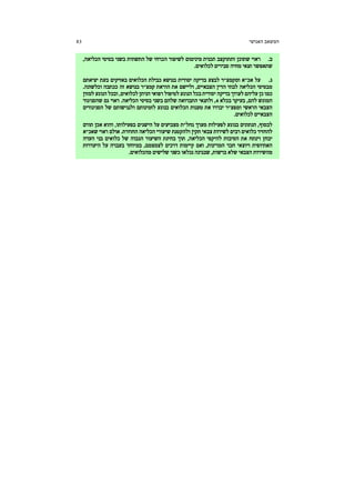 ‫האנושי‬ ‫המשאב‬83
.‫ב‬,‫הכליאה‬ ‫בסיסי‬ ‫בשני‬ ‫התשתית‬ ‫של‬ ‫הכרחי‬ ‫לשיפור‬ ‫מינימום‬ ‫תכנית‬ ‫ותתוקצב‬ ‫שתוכן‬ ‫ראוי‬
.‫לכלואים‬ ‫סבירים‬ ‫מחיה‬ ‫תנאי‬ ‫שתאפשר‬
.‫ג‬‫יציאתם‬ ‫בעת‬ ‫באזיקים‬ ‫הכלואים‬ ‫כבילת‬ ‫בנושא‬ ‫יסודית‬ ‫בדיקה‬ ‫לבצע‬ ‫ומקמצ"ר‬ ‫אכ"א‬ ‫על‬
‫זה‬ ‫בנושא‬ ‫קמצ"ר‬ ‫הוראת‬ ‫את‬ ‫וליישם‬ ,‫הצבאיים‬ ‫הדין‬ ‫לבתי‬ ‫הכליאה‬ ‫מבסיסי‬.‫וכלשונה‬ ‫ככתבה‬
‫למזון‬ ‫הנוגע‬ ‫ובכל‬ ,‫לכלואים‬ ‫הניתן‬ ‫רפואי‬ ‫לטיפול‬ ‫הנוגע‬ ‫בכל‬ ‫יסודית‬ ‫בדיקה‬ ‫לערוך‬ ‫עליהם‬ ‫כן‬ ‫כמו‬
‫בכלא‬ ‫בעיקר‬ ,‫להם‬ ‫המוגש‬4‫שהסניגור‬ ‫גם‬ ‫ראוי‬ .‫הכליאה‬ ‫בסיסי‬ ‫בשני‬ ‫שלהם‬ ‫התברואה‬ ‫ולתנאי‬ ,
‫הס‬ ‫של‬ ‫ולנגישותם‬ ‫לזמינותם‬ ‫בנוגע‬ ‫הכלואים‬ ‫טענות‬ ‫את‬ ‫יבררו‬ ‫ומפצ"ר‬ ‫הראשי‬ ‫הצבאי‬‫ניגורים‬
.‫לכלואים‬ ‫הצבאיים‬
‫תורם‬ ‫אכן‬ ‫והוא‬ ,‫בפעילותו‬ ‫הישגים‬ ‫על‬ ‫מצביעים‬ ‫גחל"ת‬ ‫מערך‬ ‫לפעילות‬ ‫בנוגע‬ ‫הנתונים‬ ,‫לבסוף‬
‫שאכ"א‬ ‫ראוי‬ ‫אולם‬ .‫החוזרת‬ ‫הכליאה‬ ‫שיעורי‬ ‫ולהקטנת‬ ‫תקין‬ ‫צבאי‬ ‫לשירות‬ ‫רבים‬ ‫כלואים‬ ‫להחזיר‬
‫כלוא‬ ‫של‬ ‫הגבוה‬ ‫השיעור‬ ‫בחינת‬ ‫תוך‬ ,‫הכליאה‬ ‫להיקפי‬ ‫הסיבות‬ ‫את‬ ‫וינתח‬ ‫יבחן‬‫העדה‬ ‫בני‬ ‫ים‬
‫היעדרות‬ ‫על‬ ‫בעברה‬ ‫במיוחד‬ ,‫לצמצמם‬ ‫דרכים‬ ‫קיימות‬ ‫ואם‬ ,‫המדינות‬ ‫חבר‬ ‫ויוצאי‬ ‫האתיופית‬
.‫מהכלואים‬ ‫שלישים‬ ‫כשני‬ ‫נכלאו‬ ‫שבגינה‬ ,‫ברשות‬ ‫שלא‬ ‫הצבאי‬ ‫מהשירות‬
 