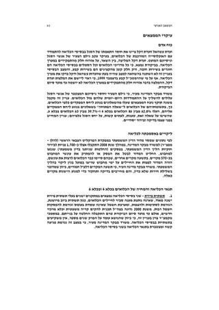 ‫האנושי‬ ‫המשאב‬61
‫הממצאים‬ ‫עיקרי‬
‫אדם‬ ‫כוח‬
‫התאמתו‬ ‫חוסר‬ ‫את‬ ‫ציינו‬ ‫דקל‬ ‫וועדת‬ ‫עשהאל‬ ‫ועדת‬‫להתמודד‬ ‫הכליאה‬ ‫בבסיסי‬ ‫הסגל‬ ‫של‬
‫הסגל‬ ‫אנשי‬ ‫של‬ ‫הצעיר‬ ‫גילם‬ ‫עקב‬ ‫בעיקר‬ ,‫הכלואים‬ ‫של‬ ‫המורכבת‬ ‫האוכלוסייה‬ ‫עם‬
‫במערך‬ ‫מהתפקידים‬ ‫חלק‬ ‫אזרוח‬ ‫על‬ ,‫השאר‬ ‫בין‬ ,‫המליצה‬ ‫דקל‬ ‫ועדת‬ .‫המועט‬ ‫וניסיונם‬
‫הם‬ ‫הכליאה‬ ‫בבסיסי‬ ‫הסמלים‬ ‫וכל‬ ‫הכלואים‬ ‫מדריכי‬ ‫כל‬ ‫כי‬ ,‫נמצא‬ ‫בביקורת‬ .‫הכליאה‬
‫בשירות‬ ‫חוגרים‬‫הבסיסי‬ ‫והמצב‬ ,‫קבע‬ ‫בשירות‬ ‫הם‬ ‫מהקצינים‬ ‫קטן‬ ‫חלק‬ ‫ורק‬ ,‫חובה‬
‫מערך‬ ‫את‬ ‫בדקו‬ ‫ודקל‬ ‫עשהאל‬ ‫שוועדות‬ ‫בעת‬ ‫שהיה‬ ‫למצב‬ ‫בהשוואה‬ ‫השתנה‬ ‫לא‬ ‫זה‬ ‫בעניין‬
‫בדצמבר‬ ‫קבע‬ ‫שהרמטכ"ל‬ ‫פי‬ ‫על‬ ‫אף‬ .‫הכליאה‬1999‫ועדת‬ ‫המלצות‬ ‫את‬ ‫ליישם‬ ‫ראוי‬ ‫כי‬ ,
‫יוש‬ ‫לא‬ ‫הכליאה‬ ‫במערך‬ ‫מהתפקידים‬ ‫חלק‬ ‫אזרוח‬ ‫בדבר‬ ‫ההמלצה‬ ,‫דקל‬‫סיום‬ ‫מועד‬ ‫עד‬ ‫מה‬
.‫הביקורת‬
‫הסגל‬ ‫אנשי‬ ‫של‬ ‫המצטבר‬ ‫ניסיונם‬ ‫וחוסר‬ ‫הצעיר‬ ‫גילם‬ ‫כי‬ ,‫מעיר‬ ‫המדינה‬ ‫מבקר‬ ‫משרד‬
‫היום‬ ‫ההתמודדות‬ ‫על‬ ‫להשליך‬ ‫עלולים‬-‫מקבל‬ ‫זה‬ ‫עניין‬ .‫הכלואים‬ ‫מול‬ ‫שלהם‬ ‫יומית‬
.‫הכלואים‬ ‫כלפי‬ ‫המפקדים‬ ‫ליחס‬ ‫בנוגע‬ ‫מהשאלונים‬ ‫שעלו‬ ‫הממצאים‬ ‫נוכח‬ ‫תוקף‬ ‫משנה‬
‫של‬ ‫בתשובותיהם‬ ,‫כך‬‫המפקדים‬ ‫ליחס‬ ‫בנוגע‬ ‫בשאלונים‬ "‫הפתוחה‬ ‫ל"שאלה‬ ‫הכלואים‬
‫העלו‬ ,‫אליהם‬62.8%‫מבין‬86‫בכלא‬ ‫הכלואים‬4‫ו‬-39.7%‫מבין‬63‫בכלא‬ ‫הכלואים‬6,
‫המחייב‬ ‫עניין‬ ;‫כלפיהם‬ ‫הסגל‬ ‫יחס‬ ‫על‬ ,‫קשות‬ ‫לעתים‬ ,‫טענות‬ ,‫זאת‬ ‫שאלה‬ ‫על‬ ‫שהשיבו‬
.‫יסודיים‬ ‫ובירור‬ ‫בדיקה‬ ‫עצמו‬ ‫בפני‬
‫לכליאה‬ ‫באסמכתה‬ ‫ליקויים‬
‫(להלן‬ ‫הראשי‬ ‫הצבאי‬ ‫הפרקליט‬ ‫במפקדת‬ ‫המשמעתי‬ ‫הדין‬ ‫מדור‬ ‫שמסר‬ ‫נתונים‬ ‫לפי‬-
‫שנת‬ ‫במהלך‬ ,‫המדינה‬ ‫מבקר‬ ‫למשרד‬ )‫מפצ"ר‬2008‫כ‬ ‫אצלו‬ ‫התקבלו‬-1,700‫לבירור‬ ‫פניות‬
‫שנגעו‬ )‫משמעתי‬ ‫בדין‬ ‫שניתנו‬ ‫(החלטות‬ ‫בפסקים‬ .‫המשמעתי‬ ‫הדין‬ ‫הליך‬ ‫חוקיות‬
‫ע‬ ‫את‬ ‫להמתיק‬ ‫או‬ ‫הפסק‬ ‫את‬ ‫לבטל‬ ‫המדור‬ ‫החליט‬ ,‫למחבוש‬‫המחבוש‬ ‫ונשי‬
‫בכ‬-570,‫עונשם‬ ‫את‬ ‫לרצות‬ ‫הכלואים‬ ‫כבר‬ ‫סיימו‬ ‫שבהם‬ ,‫אחרים‬ ‫מקרים‬ ‫בתשעה‬ .‫מקרים‬
‫בהליך‬ ‫ליקוי‬ ‫בגין‬ ‫בפועל‬ ‫שריצו‬ ‫מחבוש‬ ‫ימי‬ ‫על‬ ‫החיילים‬ ‫את‬ ‫לפצות‬ ‫המדור‬ ‫הורה‬
‫שמדובר‬ ‫כיוון‬ ,‫חמורים‬ ‫דלעיל‬ ‫המקרים‬ ‫תשעה‬ ‫כי‬ ,‫העיר‬ ‫מדינה‬ ‫מבקר‬ ‫משרד‬ .‫המשמעתי‬
‫מ‬ ‫והם‬ ,‫כדין‬ ‫שלא‬ ‫חירות‬ ‫בשלילת‬‫מקרים‬ ‫הישנות‬ ‫למנוע‬ ‫כדי‬ ‫ותחקור‬ ‫בדיקה‬ ‫חייבים‬
.‫כאלה‬
‫בכלא‬ ‫הכלואים‬ ‫של‬ ‫והמחיה‬ ‫הכליאה‬ ‫תנאי‬4‫ובכלא‬6
1.‫פיזית‬ ‫תשתית‬-‫פיזית‬ ‫תשתית‬ ‫בעלי‬ ‫ישנים‬ ‫במתקנים‬ ‫נמצאים‬ ‫הכליאה‬ ‫בסיסי‬ ‫שני‬
,‫מיושנת‬ ‫ביוב‬ ‫תשתית‬ ‫כגון‬ ,‫הכלואים‬ ‫לחיילים‬ ‫סביר‬ ‫מענה‬ ‫נותנת‬ ‫שאינה‬ ,‫מאוד‬ ‫ישנה‬
‫לסתימו‬ ‫הגורמת‬‫להפסקות‬ ‫וגורמת‬ ‫בעומס‬ ‫עומדת‬ ‫שאינה‬ ‫חשמל‬ ‫ומערכת‬ ,‫ולהצפות‬ ‫ת‬
‫משנת‬ .‫רבות‬ ‫חשמל‬2000‫מרכזי‬ ‫וכלא‬ ‫משפטית‬ ‫קריה‬ ‫להקים‬ ‫תכנית‬ ‫בצה"ל‬ ‫נדונה‬
‫במסמכי‬ .‫בנייתם‬ ‫על‬ ‫החלטה‬ ‫התקבלה‬ ‫טרם‬ ‫הביקורת‬ ‫סיום‬ ‫מועד‬ ‫עד‬ ‫אולם‬ ,‫חדשים‬
‫א‬ ,‫מספר‬ ‫שנים‬ ‫הפרק‬ ‫על‬ ‫עומד‬ ‫שהנושא‬ ‫כיוון‬ ‫כי‬ ,‫זה‬ ‫בעניין‬ ‫צוין‬ ‫מקמצ"ר‬‫משקיעים‬ ‫ין‬
‫פגיעה‬ ‫נגרמת‬ ‫זה‬ ‫במצב‬ ‫כי‬ ,‫מעיר‬ ‫המדינה‬ ‫מבקר‬ ‫משרד‬ .‫הכליאה‬ ‫בבסיסי‬ ‫בתשתיות‬
.‫הכליאה‬ ‫בסיסי‬ ‫בשני‬ ‫הכליאה‬ ‫בתנאי‬ ‫ומצטברת‬ ‫קשה‬
 