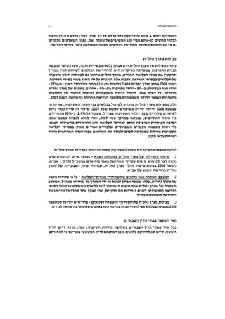 ‫האנושי‬ ‫המשאב‬63
‫בכלא‬ ‫המשיבים‬4‫בכלא‬ ;‫רצון‬ ‫שבעי‬ ‫כך‬ ‫כל‬ ‫לא‬ ‫או‬ ‫כלל‬ ‫רצון‬ ‫שבעי‬ ‫אינם‬6‫שיעור‬ ‫הגיע‬
‫לכ‬ ‫מרוצים‬ ‫הבלתי‬-80%‫מבין‬108‫מלמדים‬ ‫השאלונים‬ ‫נתוני‬ .‫זאת‬ ‫שאלה‬ ‫על‬ ‫המשיבים‬
.‫הכליאה‬ ‫בסיסי‬ ‫בשני‬ ‫התברואה‬ ‫מתנאי‬ ‫הכלואים‬ ‫של‬ ‫מאוד‬ ‫נמוכה‬ ‫רצון‬ ‫שביעות‬ ‫על‬ ‫גם‬
‫גחל"ת‬ ‫מערך‬ ‫פעילות‬
‫מגובשת‬ ‫בסיסו‬ ‫שעל‬ ,‫חובה‬ ‫בשירות‬ ‫כלואים‬ ‫אבחון‬ ‫היא‬ ‫גחל"ת‬ ‫מערך‬ ‫של‬ ‫הפעילות‬ ‫עיקר‬
‫הכל‬ ‫את‬ ‫להחזיר‬ ‫היא‬ ‫העיקרית‬ ‫שמטרתה‬ ‫התערבות‬ ‫תכנית‬‫בצה"ל‬ ‫תקין‬ ‫לשירות‬ ‫ואים‬
‫והעשרה‬ ‫חינוך‬ ‫לפעילות‬ ‫גם‬ ‫אחראי‬ ‫גחל"ת‬ ‫מערך‬ .‫החוזרת‬ ‫הכליאה‬ ‫ממדי‬ ‫את‬ ‫ולהקטין‬
.‫הכליאה‬ ‫בסיסי‬ ‫בשני‬ ‫הסגל‬ ‫ידי‬ ‫על‬ ‫הנעשות‬ ‫אלה‬ ‫לרבות‬ ,‫הכליאה‬ ‫בבסיסי‬ ‫הכלואים‬ ‫של‬
‫בשנת‬2008‫גחל"ת‬ ‫מערך‬ ‫אבחן‬2,469‫כ‬ :‫כלואים‬-61%‫כ‬ ;‫הארץ‬ ‫ילידי‬ ‫היו‬ ‫מהם‬-27%-
‫המד‬ ‫חבר‬ ‫ילידי‬‫כ‬ ;‫ינות‬-8%-‫וכ‬ ;‫אתיופיה‬ ‫ילידי‬-4%-‫גחל"ת‬ ‫מערך‬ ‫של‬ ‫נתונים‬ .‫אחרים‬
‫בשנת‬ ‫כי‬ ,‫מלמדים‬2008‫הכלואים‬ ‫של‬ ‫הפטור‬ ‫בהיקפי‬ ‫משמעותית‬ ‫ירידה‬ ‫הייתה‬
‫לשנת‬ ‫בהשוואה‬ ‫החוזרת‬ ‫הכליאה‬ ‫בתופעה‬ ‫משמעותית‬ ‫וירידה‬ ‫הצבאי‬ ‫מהשירות‬2007.
‫הא‬ ‫העדה‬ ‫בני‬ ‫בכלואים‬ ‫לטיפול‬ ‫מוקדש‬ ‫גחל"ת‬ ‫מערך‬ ‫מפעילות‬ ‫חלק‬‫פי‬ ‫על‬ ‫אף‬ .‫תיופית‬
‫שבשנת‬2008‫שנת‬ ‫לעומת‬ ‫בשיעורם‬ ‫ירידה‬ ‫הייתה‬2007‫ביחס‬ ‫גבוה‬ ‫עדיין‬ ‫זה‬ ‫שיעור‬ ,
‫על‬ ‫שעומד‬ ,‫בצה"ל‬ ‫האתיופית‬ ‫העדה‬ ‫בני‬ ‫חיילים‬ ‫של‬ ‫לשיעורם‬2.9%‫כ‬ .-80%‫מהחיילים‬
‫שנת‬ ‫במהלך‬ ‫שנכלאו‬ ,‫האתיופית‬ ‫העדה‬ ‫בני‬2007.‫אחת‬ ‫מפעם‬ ‫למעלה‬ ‫לכלא‬ ‫חזרו‬ ,
‫אותם‬ ‫המובילה‬ ‫העיקרית‬ ‫הסיבה‬‫הצבאי‬ ‫מהשירות‬ ‫ההיעדרות‬ ‫היא‬ ‫הכליאה‬ ‫לבסיסי‬
‫הכליאה‬ ‫בבסיסי‬ .‫מאוד‬ ‫חמורים‬ ‫וכלכליים‬ ‫משפחתיים‬ ‫מקשיים‬ ‫כתוצאה‬ ‫רשות‬ ‫בלי‬
‫לחזור‬ ‫האתיופית‬ ‫העדה‬ ‫מבני‬ ‫הכלואים‬ ‫את‬ ‫ולעודד‬ ‫לקדם‬ ‫שמטרתה‬ ‫פעילות‬ ‫מתקיימת‬
.‫תקין‬ ‫צבאי‬ ‫לשירות‬
:‫גחל"ת‬ ‫מערך‬ ‫בפעילות‬ ‫היבטים‬ ‫מספר‬ ‫מבדיקת‬ ‫שהועלו‬ ‫העיקריים‬ ‫הממצאים‬ ‫להלן‬
1.‫הצבא‬ ‫בפקודות‬ ‫גחל"ת‬ ‫מערך‬ ‫של‬ ‫הפעילות‬ ‫מיסוד‬-‫טרם‬ ‫הביקורת‬ ‫סיום‬ ‫במועד‬
‫(להלן‬ ‫במטכ"ל‬ ‫אדם‬ ‫כוח‬ ‫באגף‬ ‫שהתקבל‬ ‫עקרוני‬ ‫סיכום‬ ‫למימוש‬ ‫דבר‬ ‫נעשה‬-)‫אכ"א‬
‫בינואר‬2008‫ובמיו‬ ,‫גחל"ת‬ ‫מערך‬ ‫נוהלי‬ ‫מיסוד‬ ‫בנושא‬‫מערך‬ ‫של‬ ‫הסמכויות‬ ‫עיגון‬ ‫חד‬
.‫אכ"א‬ ‫של‬ ‫הקבע‬ ‫בהוראות‬ ‫גחל"ת‬
2.‫הכליאה‬ ‫מבסיסי‬ ‫שהשתחררו‬ ‫כלואים‬ ‫אחר‬ ‫והבקרה‬ ‫המעקב‬-‫הקבע‬ ‫פקודות‬ ‫פי‬ ‫על‬
‫המעקב‬ .‫מצה"ל‬ ‫שחרורו‬ ‫עד‬ ‫המערך‬ ‫ידי‬ ‫על‬ ‫יטופל‬ ‫אבחון‬ ‫שעובר‬ ‫כלוא‬ ,‫גחל"ת‬ ‫מערך‬ ‫של‬
‫שהשת‬ ‫כלואים‬ ‫לגבי‬ ‫הנחיותיו‬ ‫יישום‬ ‫אחר‬ ‫גחל"ת‬ ‫מערך‬ ‫של‬ ‫והבקרה‬‫בסיסי‬ ‫משני‬ ‫חררו‬
‫של‬ ‫שירותו‬ ‫כל‬ ‫מהלך‬ ‫אחר‬ ‫מעקב‬ ‫ואין‬ ,‫חלקיים‬ ‫הם‬ ‫ביחידות‬ ‫לשרת‬ ‫וממשיכים‬ ‫הכליאה‬
.‫מצה"ל‬ ‫לשחרורו‬ ‫עד‬ ‫החייל‬
3.‫לכלואים‬ ‫והעשרה‬ ‫חינוך‬ ‫בתחום‬ ‫גחל"ת‬ ‫מערך‬ ‫פעילות‬-‫ספטמבר‬ ‫עד‬ ‫יולי‬ ‫בחודשים‬
2008‫בכלא‬ ‫נעשתה‬4‫לנדר‬ ‫בהשוואה‬ ‫משמעותי‬ ‫באופן‬ ‫קטן‬ ‫בהיקף‬ ‫חינוכית‬ ‫פעילות‬.‫ש‬
‫הצבאיים‬ ‫הדין‬ ‫בבתי‬ ‫המעצר‬ ‫תאי‬
‫וזרוע‬ ‫דרום‬ ,‫מרכז‬ ,‫צפון‬ :‫השיפוט‬ ‫מחוזות‬ ‫בשלושת‬ ‫הצבאיים‬ ‫הדין‬ ‫מבתי‬ ‫אחד‬ ‫בכל‬
‫להחזרתם‬ ‫עד‬ ‫בעניינם‬ ‫המשפטי‬ ‫לדיון‬ ‫המתנתם‬ ‫בזמן‬ ‫כלואים‬ ‫להחזקת‬ ‫תא‬ ‫קיים‬ ,‫היבשה‬
 