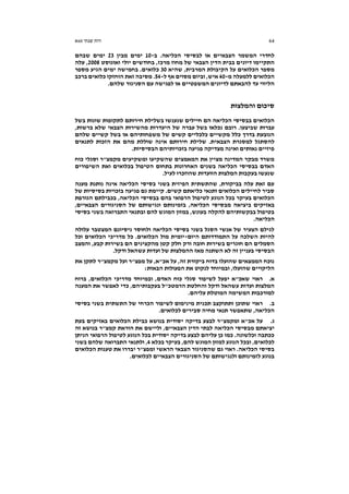 64‫שנתי‬ ‫דוח‬60‫א‬
‫ב‬ .‫הכליאה‬ ‫לבסיסי‬ ‫או‬ ‫הצבאיים‬ ‫המשמר‬ ‫לחדרי‬-10‫מבין‬ ‫ימים‬23‫שבהם‬ ‫ימים‬
‫דיוני‬ ‫התקיימו‬‫ואוגוסט‬ ‫יולי‬ ‫בחודשים‬ ,‫מרכז‬ ‫מחוז‬ ‫של‬ ‫הצבאי‬ ‫הדין‬ ‫בבית‬ ‫ם‬2008‫עלה‬ ,
‫שהיא‬ ,‫המרבית‬ ‫הקיבולת‬ ‫על‬ ‫הכלואים‬ ‫מספר‬30‫מספר‬ ‫הגיע‬ ‫ימים‬ ‫בחמישה‬ .‫כלואים‬
‫מ‬ ‫ללמעלה‬ ‫הכלואים‬-40‫ל‬ ‫אף‬ ‫מסוים‬ ‫וביום‬ ,‫איש‬-54‫ברכב‬ ‫כלואים‬ ‫הוחזקו‬ ‫זאת‬ ‫מסיבה‬ .
‫ה‬ ‫עם‬ ‫לפגישה‬ ‫או‬ ‫המשפטיים‬ ‫לדיונים‬ ‫להבאתם‬ ‫עד‬ ‫הליווי‬.‫שלהם‬ ‫סניגור‬
‫והמלצות‬ ‫סיכום‬
‫בשל‬ ‫שונות‬ ‫לתקופות‬ ‫חירותם‬ ‫בשלילת‬ ‫שנענשו‬ ‫חיילים‬ ‫הם‬ ‫הכליאה‬ ‫בבסיסי‬ ‫הכלואים‬
,‫ברשות‬ ‫שלא‬ ‫הצבאי‬ ‫מהשירות‬ ‫היעדרות‬ ‫של‬ ‫עברה‬ ‫בשל‬ ‫נכלאו‬ ‫רובם‬ .‫שביצעו‬ ‫עברות‬
‫שלהם‬ ‫קשיים‬ ‫בשל‬ ‫או‬ ‫משפחותיהם‬ ‫של‬ ‫קשים‬ ‫כלכליים‬ ‫מקשיים‬ ‫כלל‬ ‫בדרך‬ ‫הנובעת‬
‫הצבאי‬ ‫למסגרת‬ ‫להסתגל‬‫לתנאים‬ ‫הזכות‬ ‫את‬ ‫מהם‬ ‫שוללת‬ ‫אינה‬ ‫חירותם‬ ‫שלילת‬ .‫ת‬
.‫הבסיסיות‬ ‫בזכויותיהם‬ ‫פגיעה‬ ‫מצדיקה‬ ‫ואינה‬ ‫נאותים‬ ‫פיזיים‬
‫כוח‬ ‫וסגלי‬ ‫מקמצ"ר‬ ‫ומשקיעים‬ ‫שהשקיעו‬ ‫המאמצים‬ ‫את‬ ‫מציין‬ ‫המדינה‬ ‫מבקר‬ ‫משרד‬
‫השיפורים‬ ‫ואת‬ ‫בכלואים‬ ‫הטיפול‬ ‫בתחום‬ ‫האחרונות‬ ‫בשנים‬ ‫הכליאה‬ ‫בבסיסי‬ ‫האדם‬
‫המלצות‬ ‫בעקבות‬ ‫שנעשו‬.‫לעיל‬ ‫שהוזכרו‬ ‫הוועדות‬
‫מענה‬ ‫נותנת‬ ‫אינה‬ ‫הכליאה‬ ‫בסיסי‬ ‫בשני‬ ‫הפיזית‬ ‫שהתשתית‬ ,‫בביקורת‬ ‫עלה‬ ‫זאת‬ ‫עם‬
‫של‬ ‫בסיסיות‬ ‫בזכויות‬ ‫פגיעה‬ ‫גם‬ ‫קיימת‬ .‫קשים‬ ‫כליאתם‬ ‫ותנאי‬ ‫הכלואים‬ ‫לחיילים‬ ‫סביר‬
‫הגורפת‬ ‫בכבילתם‬ ,‫הכליאה‬ ‫בבסיסי‬ ‫בהם‬ ‫הרפואי‬ ‫לטיפול‬ ‫הנוגע‬ ‫בכל‬ ‫בעיקר‬ ‫הכלואים‬
‫מב‬ ‫ביציאה‬ ‫באזיקים‬,‫הצבאיים‬ ‫הסניגורים‬ ‫של‬ ‫ונגישותם‬ ‫בזמינותם‬ ,‫הכליאה‬ ‫סיסי‬
‫בסיסי‬ ‫בשני‬ ‫התברואה‬ ‫ובתנאי‬ ‫להם‬ ‫המוגש‬ ‫במזון‬ ,‫בעונש‬ ‫להקלה‬ ‫בבקשותיהם‬ ‫בטיפול‬
.‫הכליאה‬
‫עלולה‬ ‫המצטבר‬ ‫ניסיונם‬ ‫ולחוסר‬ ‫הכליאה‬ ‫בסיסי‬ ‫בשני‬ ‫הסגל‬ ‫אנשי‬ ‫של‬ ‫הצעיר‬ ‫לגילם‬
‫היום‬ ‫התמודדותם‬ ‫על‬ ‫השלכה‬ ‫להיות‬-‫וכל‬ ‫הכלואים‬ ‫מדריכי‬ ‫כל‬ .‫הכלואים‬ ‫מול‬ ‫יומית‬
‫והמצב‬ ,‫קבע‬ ‫בשירות‬ ‫הם‬ ‫מהקצינים‬ ‫קטן‬ ‫חלק‬ ‫ורק‬ ‫חובה‬ ‫בשירות‬ ‫חוגרים‬ ‫הם‬ ‫הסמלים‬
‫וע‬ ‫של‬ ‫ההמלצות‬ ‫מאז‬ ‫השתנה‬ ‫לא‬ ‫זה‬ ‫בעניין‬ ‫הבסיסי‬.‫ודקל‬ ‫עשהאל‬ ‫דות‬
‫את‬ ‫לתקן‬ ‫מקמצ"ר‬ ‫ועל‬ ‫מפצ"ר‬ ‫על‬ ,‫אכ"א‬ ‫על‬ ,‫זה‬ ‫ביקורת‬ ‫בדוח‬ ‫שהועלו‬ ‫הממצאים‬ ‫נוכח‬
:‫הבאות‬ ‫הפעולות‬ ‫את‬ ‫לנקוט‬ ‫ובמיוחד‬ ,‫שהועלו‬ ‫הליקויים‬
.‫א‬‫ברוח‬ ,‫הכלואים‬ ‫מדריכי‬ ‫ובמיוחד‬ ,‫האדם‬ ‫כוח‬ ‫סגלי‬ ‫לשיפור‬ ‫יפעל‬ ‫שאכ"א‬ ‫ראוי‬
‫בעקבותי‬ ‫הרמטכ"ל‬ ‫והחלטת‬ ‫ודקל‬ ‫עשהאל‬ ‫ועדות‬ ‫המלצות‬‫המענה‬ ‫את‬ ‫לאפשר‬ ‫כדי‬ ,‫הם‬
.‫עליהם‬ ‫המוטלת‬ ‫המשימה‬ ‫למורכבות‬
.‫ב‬‫בסיסי‬ ‫בשני‬ ‫התשתית‬ ‫של‬ ‫הכרחי‬ ‫לשיפור‬ ‫מינימום‬ ‫תכנית‬ ‫ותתוקצב‬ ‫שתוכן‬ ‫ראוי‬
.‫לכלואים‬ ‫סבירים‬ ‫מחיה‬ ‫תנאי‬ ‫שתאפשר‬ ,‫הכליאה‬
.‫ג‬‫בעת‬ ‫באזיקים‬ ‫הכלואים‬ ‫כבילת‬ ‫בנושא‬ ‫יסודית‬ ‫בדיקה‬ ‫לבצע‬ ‫ומקמצ"ר‬ ‫אכ"א‬ ‫על‬
‫הכליא‬ ‫מבסיסי‬ ‫יציאתם‬‫זה‬ ‫בנושא‬ ‫קמצ"ר‬ ‫הוראת‬ ‫את‬ ‫וליישם‬ ,‫הצבאיים‬ ‫הדין‬ ‫לבתי‬ ‫ה‬
‫הניתן‬ ‫הרפואי‬ ‫לטיפול‬ ‫הנוגע‬ ‫בכל‬ ‫יסודית‬ ‫בדיקה‬ ‫לבצע‬ ‫עליהם‬ ‫כן‬ ‫כמו‬ .‫וכלשונה‬ ‫ככתבה‬
‫בכלא‬ ‫בעיקר‬ ,‫להם‬ ‫המוגש‬ ‫למזון‬ ‫הנוגע‬ ‫ובכל‬ ,‫לכלואים‬4‫בשני‬ ‫שלהם‬ ‫התברואה‬ ‫ולתנאי‬ ,
‫יב‬ ‫ומפצ"ר‬ ‫הראשי‬ ‫הצבאי‬ ‫שהסניגור‬ ‫גם‬ ‫ראוי‬ .‫הכליאה‬ ‫בסיסי‬‫הכלואים‬ ‫טענות‬ ‫את‬ ‫ררו‬
.‫לכלואים‬ ‫הצבאיים‬ ‫הסניגורים‬ ‫של‬ ‫ולנגישותם‬ ‫לזמינותם‬ ‫בנוגע‬
 