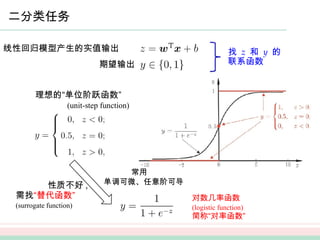 Machine Learning by Zhou Zhihua Chapter 3: Linear Models | PPTX