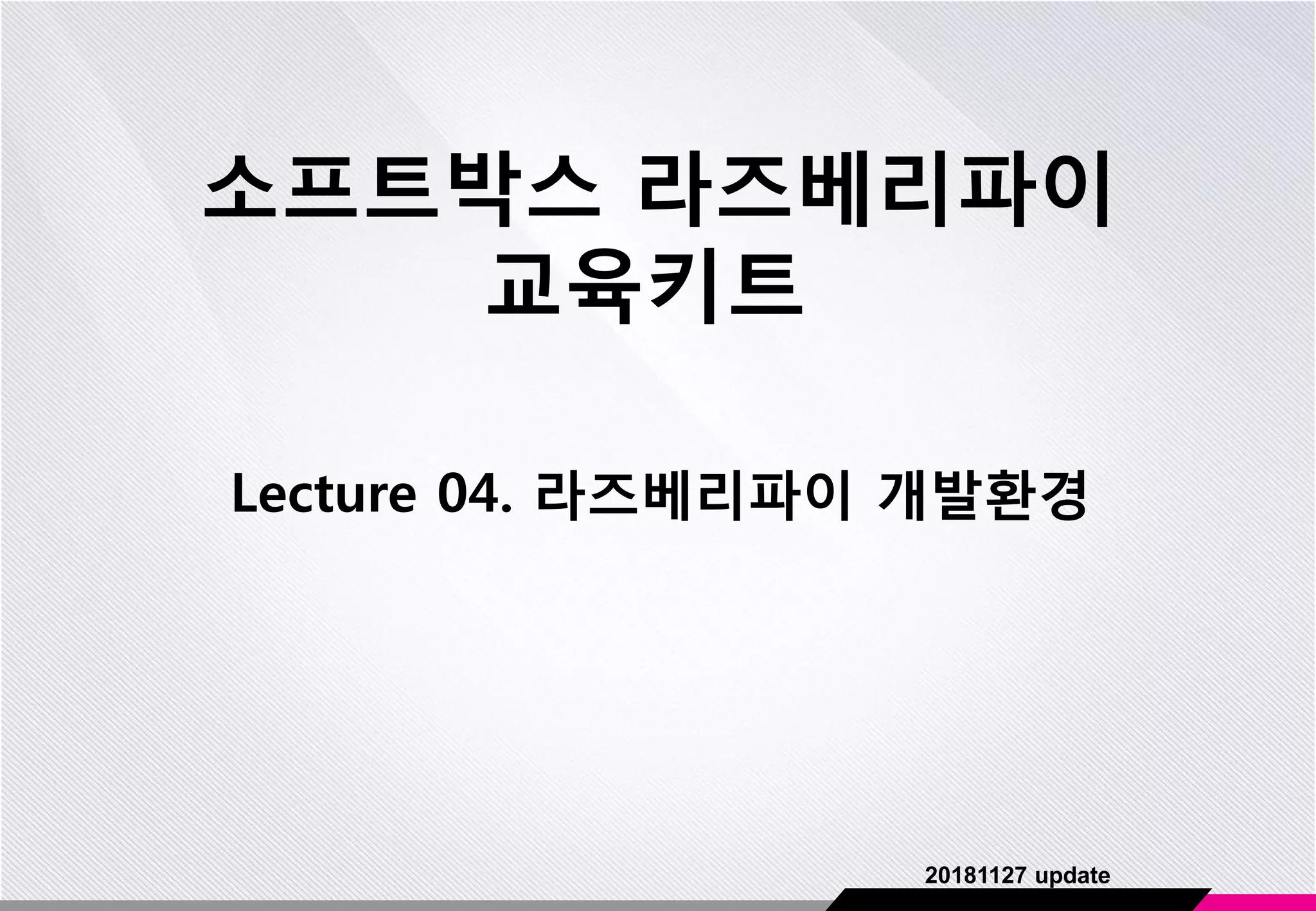 소프트박스 라즈베리파이 교육키트 Lecture 04. 라즈베리파이 개발환경 20181127 update 