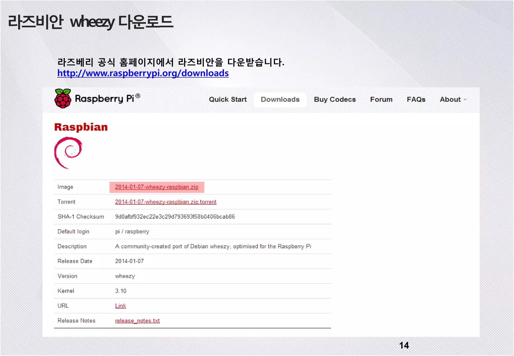 라즈비안 wheezy다운로드 라즈베리 공식 홈페이지에서 라즈비안을 다운받습니다. http://www.raspberrypi.org/downloads 14 