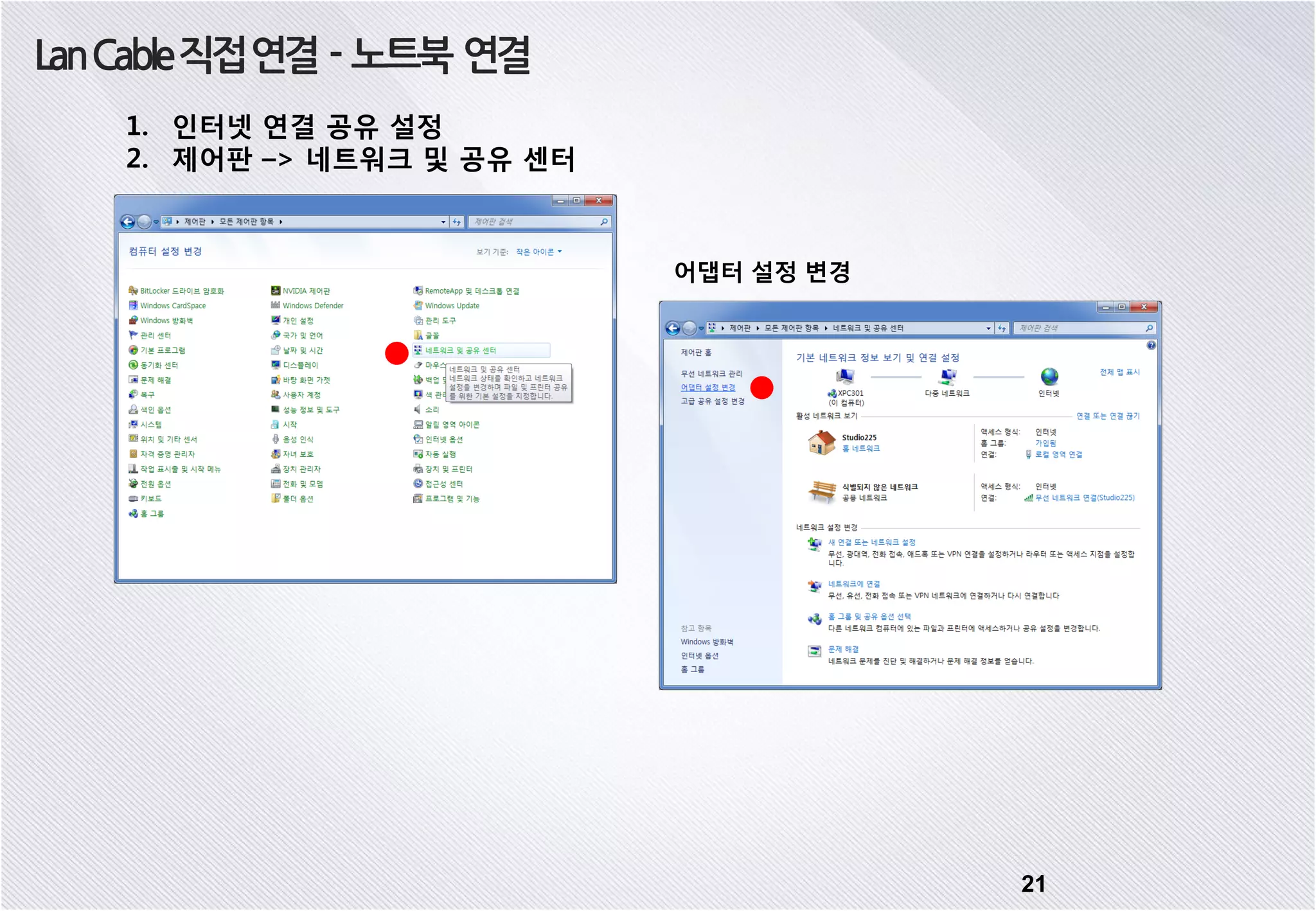 21 LanCable직접연결 - 노트북 연결 1. 인터넷 연결 공유 설정 2. 제어판 –> 네트워크 및 공유 센터 어댑터 설정 변경 