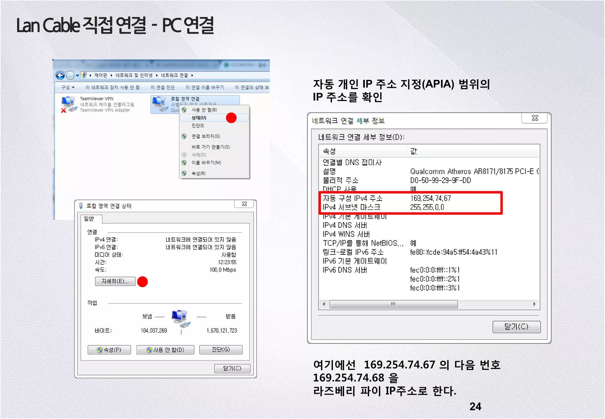 24 LanCable직접연결 - PC연결 자동 개인 IP 주소 지정(APIA) 범위의 IP 주소를 확인 여기에선 169.254.74.67 의 다음 번호 169.254.74.68 을 라즈베리 파이 IP주소로 한다. 