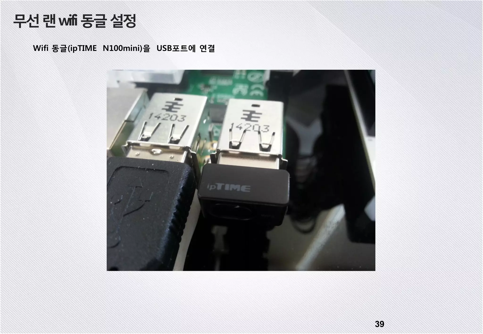 무선랜wifi동글설정 Wifi 동글(ipTIME N100mini)을 USB포트에 연결 39 