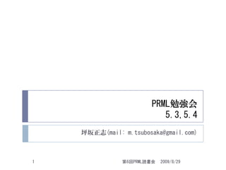PRML勉強会
                           5.3,5.4
    坪坂正志(mail: m.tsubosaka@gmail.com)



1              第6回PRML読書会   2009/8/29
 