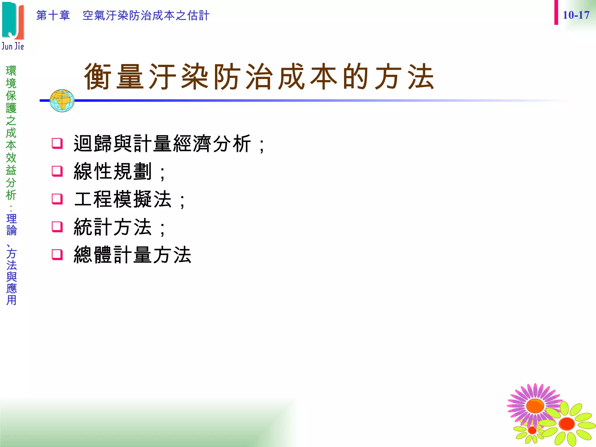 　衡量汙染防治成本的方法  迴歸與計量經濟分析； 線性規劃； 工程模擬法； 統計方法； 總體計量方法  