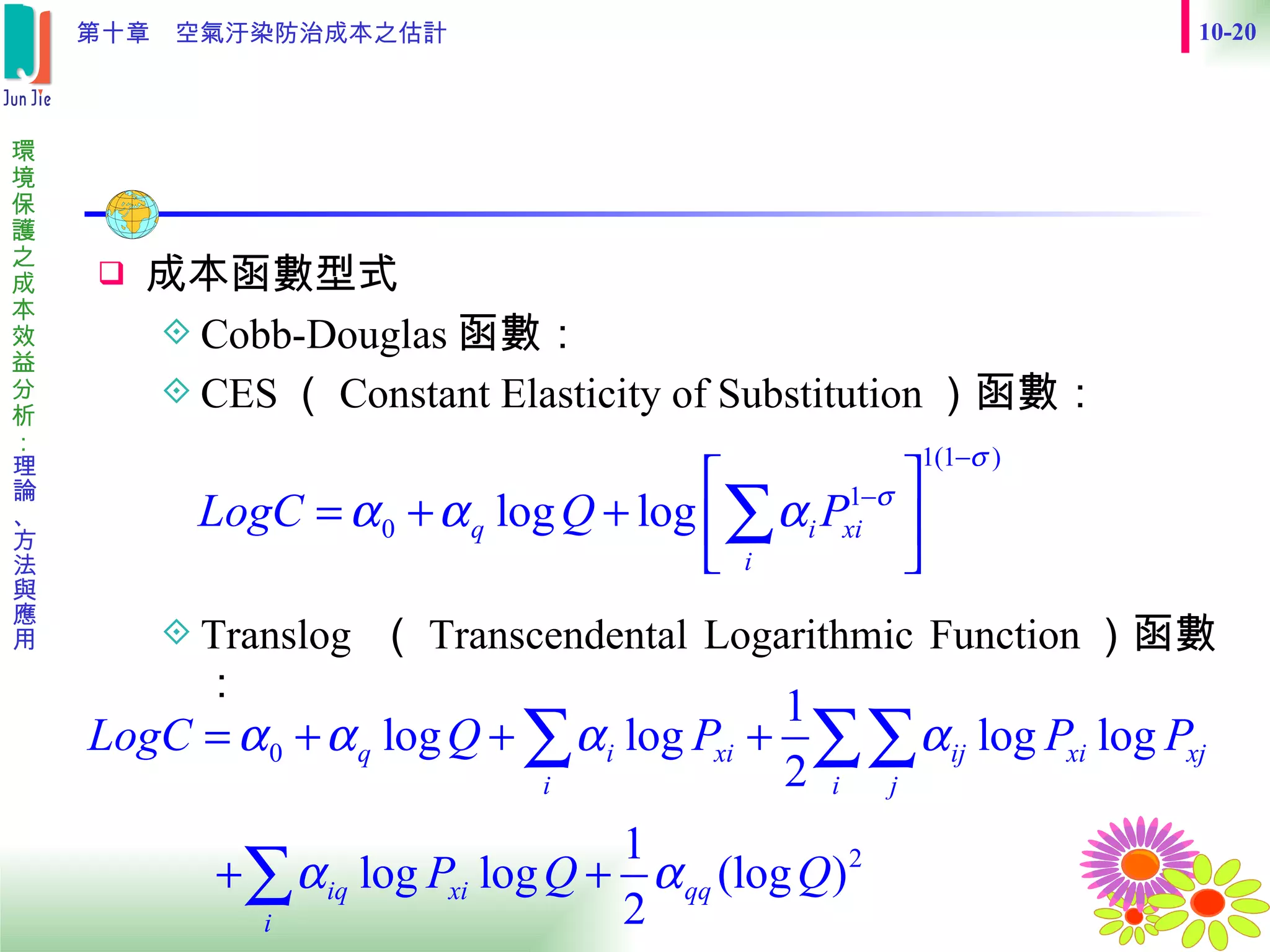 成本函數型式 Cobb-Douglas 函數： CES （ Constant Elasticity of Substitution ）函數： Translog  （ Transcendental Logarithmic Function ）函數： 