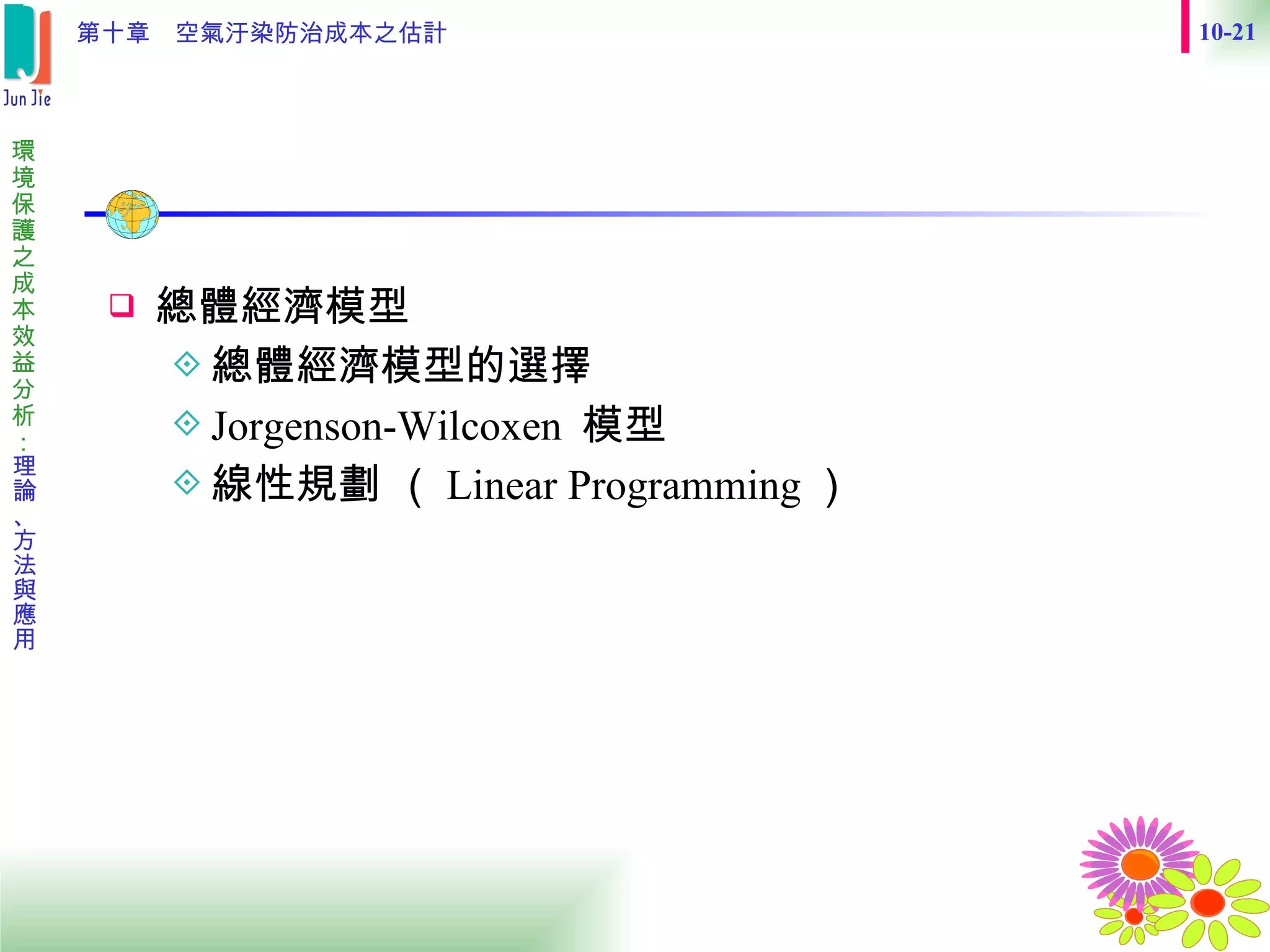 總體經濟模型 總體經濟模型的選擇  Jorgenson-Wilcoxen  模型  線性規劃 （ Linear Programming ）  