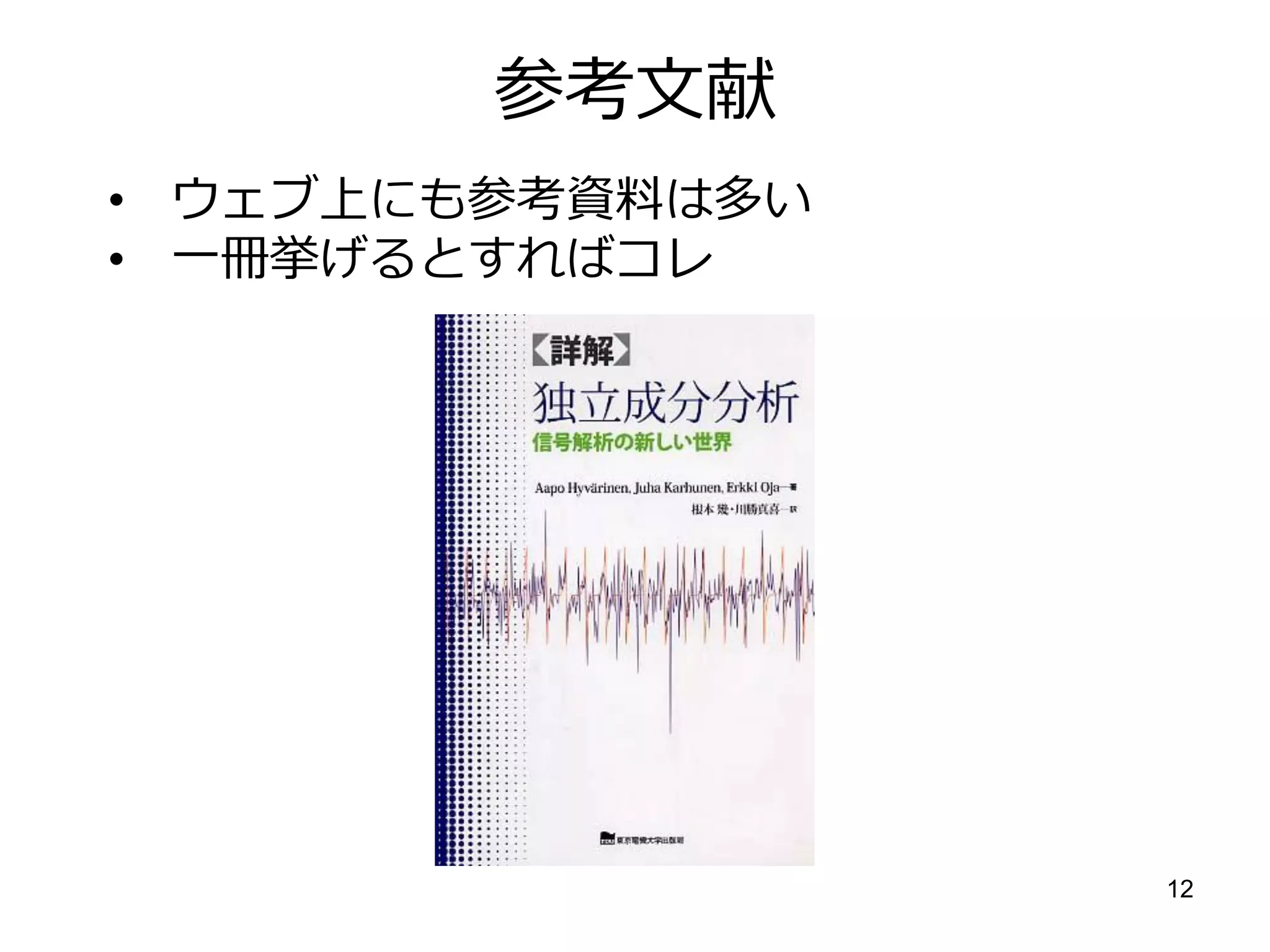 参考文献
• ウェブ上にも参考資料は多い
• 一冊挙げるとすればコレ




                  12
 
