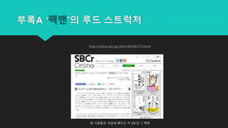 http://online.sbcr.jp/2014/06/003773.html
왜 사람들은 게임에 빠지는 지 【보강 1] 팩맨
부록A ‘팩맨’의 루드 스트럭처
 