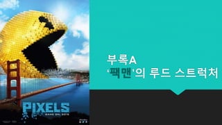 부록A
‘팩맨’의 루드 스트럭처
 