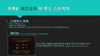부록B ‘퍼즈도라’의 루드 스트럭처
• 스테미너 회복
• 도전 시 스테미너 소모
• 마법석으로 스태미너 회복
• 마법석 소모 유도를 위해 기간 한정 던전 설치(기다리기 싫으면 지금 스테미나를 충전하세요!!)
• 레이븐(쓰고보니 부적절…확장형이라 생각해주세요)
크리스탈을 사용해서 현재 완료 횟수를 초기화 시키시겠습니까??
아니면 다음번까지 기다리시던지... (내일이나 내일 모래 아니면 다음 주까지)
 