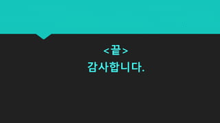 <끝>
감사합니다.
 