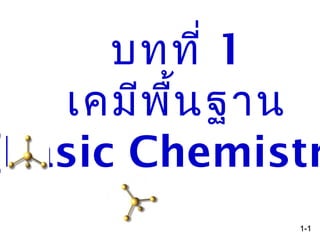 บทที่ 1
เคมีพื้นฐาน
(Basic Chemistr
1-1-11
 
