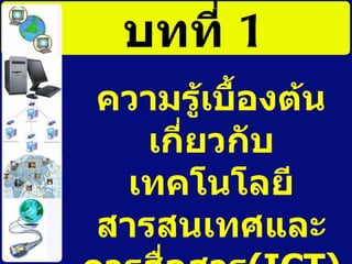 บทที่  1 ความรู้เบื้องต้นเกี่ยวกับ ๶ทคโนโลยีสารสȨทศและการสื่อสาร (ICT) 