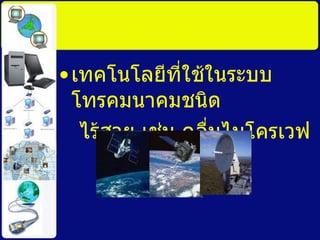 เทคโนโลยีที่ใช้ในระบบโทรคมนาคมชนิด ไร้สาย เช่น คลื่Ȩมโคร๶วฟ 