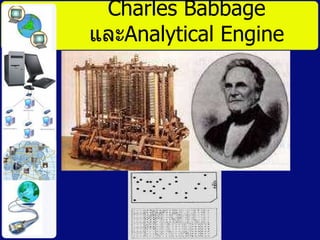 Charles Babbage  และ Analytical Engine 