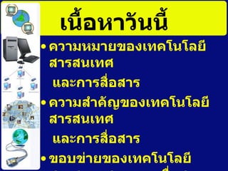 เนื้อหาวันนี้ ความหมายของ๶ทคโนโลยีสารสȨทศ และการสื่อสาร ความสำคัญของ๶ทคโนโลยีสารสȨทศ และการสื่อสาร ขอบข่ายของ๶ทคโนโลยีสารสȨทศและการสื่อสาร วิวัոาการและความก้าวหȨาของ๶ทคโนโลยีสารสȨทศและการสื่อสาร 