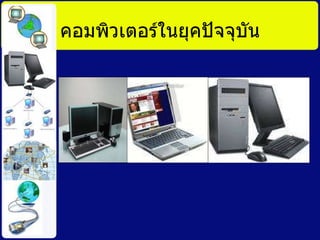 คอมพิว๶ตอร์ในยุคปัจจุบัน 