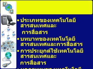 ประเภทของ๶ทคโนโลยีสารสȨทศและ การสื่อสาร บทบาทของ๶ทคโนโลยีสารสȨทศและการสื่อสาร การประยุกต์ใช้๶ทคโนโลยีสารสȨทศและ การสื่อสาร ผลกระทบของ๶ทคโนโลยีสารสȨทศและ การสื่อสาร 