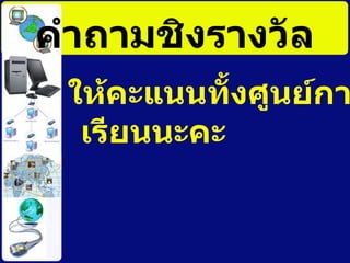 คำถามชิงรางวัล ให้คะแนนทั้งศูนย์การเรียนนะคะ 