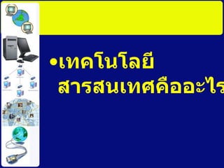 ๶ทคโนโลยีสารสȨทศคืออะไร 