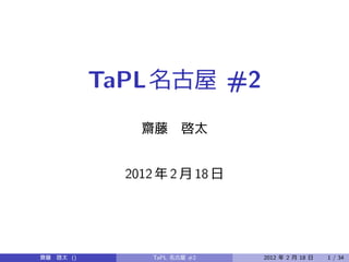 TaPL                      #2


       2012          2    18




()            TaPL       #2         2012   2   18   1 / 34
 
