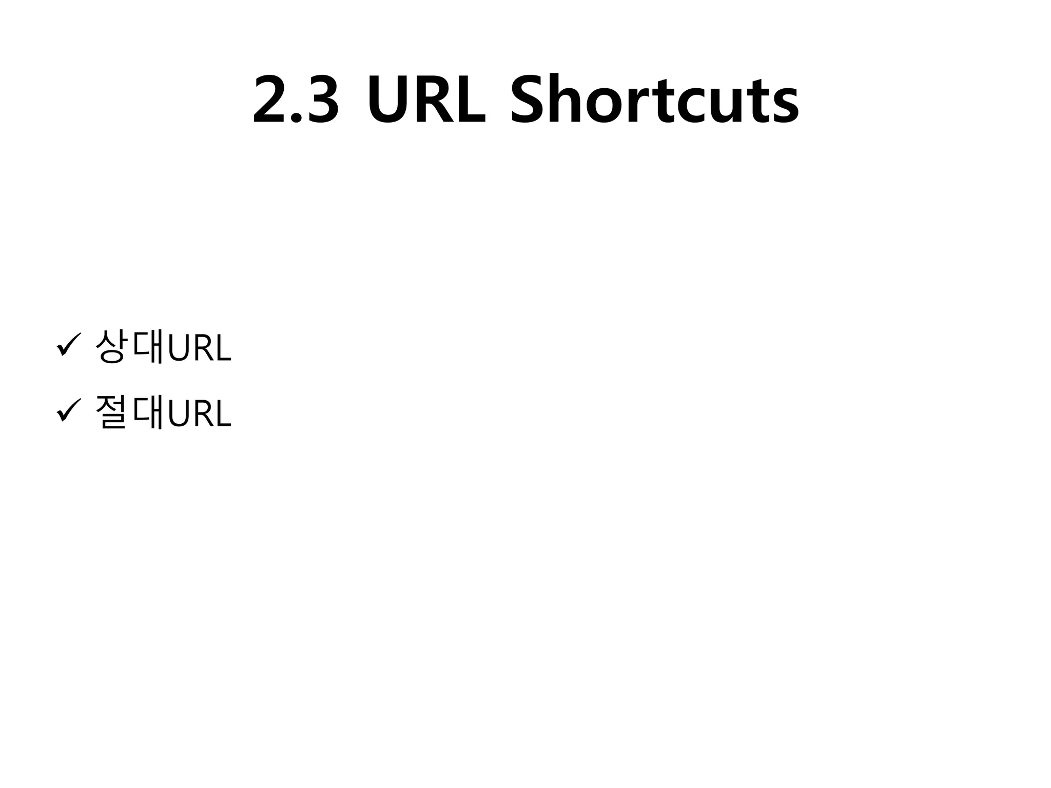 2.3 URL Shortcuts
 상대URL
 절대URL
 