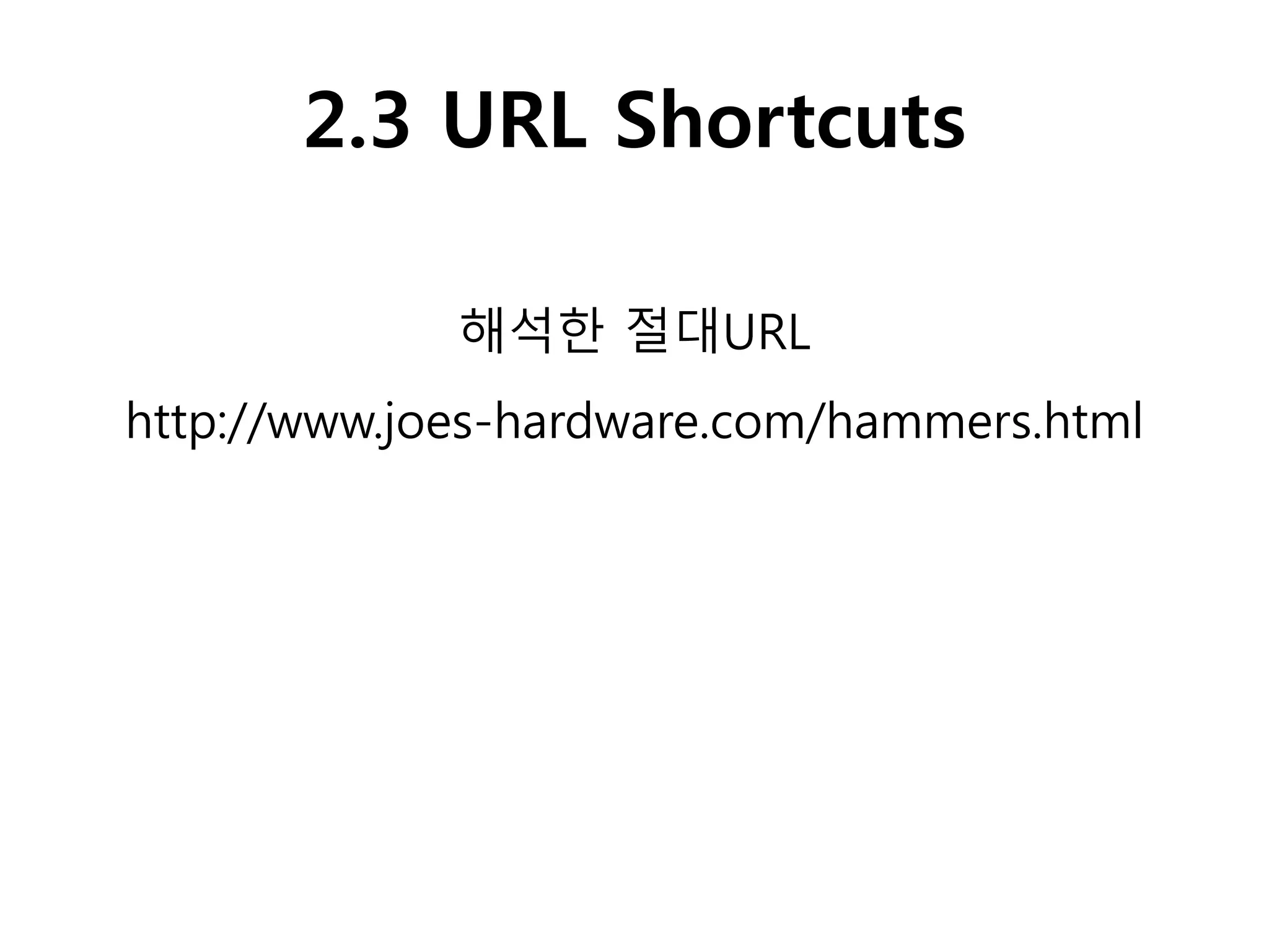 2.3 URL Shortcuts
해석한 절대URL
http://www.joes-hardware.com/hammers.html
 