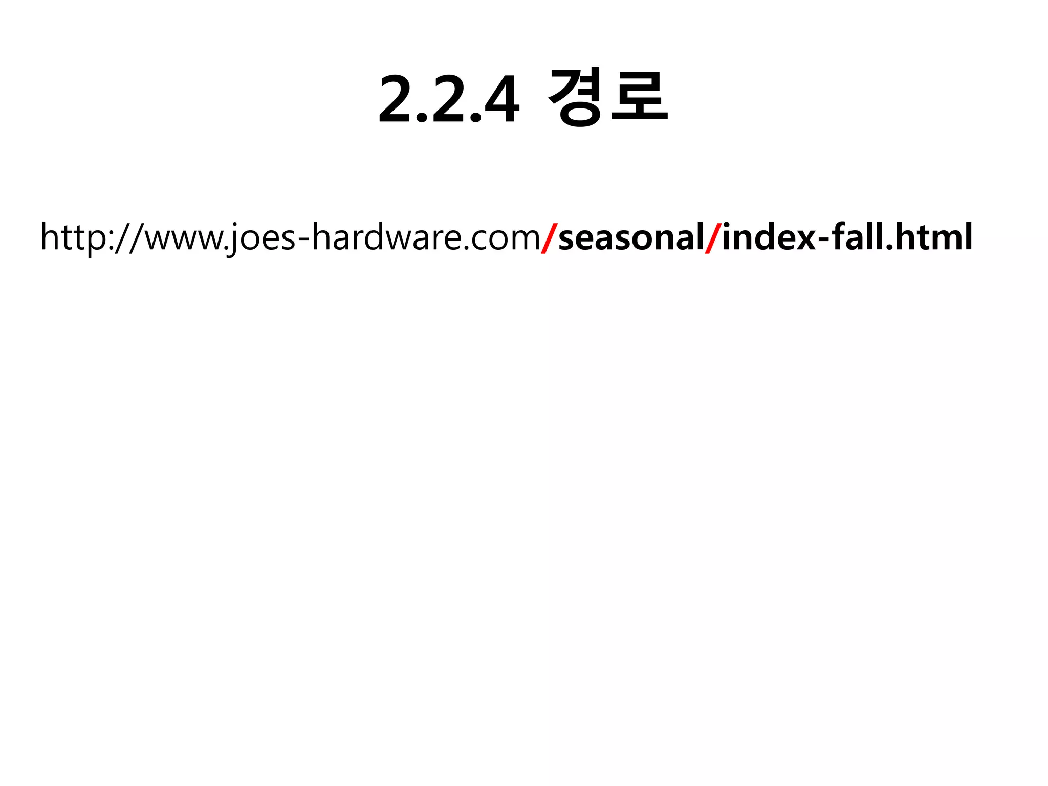 2.2.4 경로
http://www.joes-hardware.com/seasonal/index-fall.html
 
