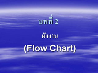 Chap 2 flow chart