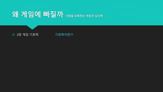 왜 게임에 빠질까 사람을 유혹하는 게임의 심리학
 3장 게임 기호학 기호학이란??
 