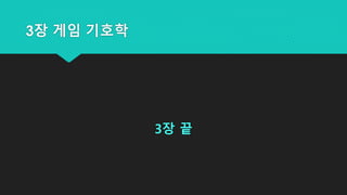 3장 게임 기호학
3장 끝
 