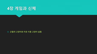 4장 게임과 신체
 곤돌라 고양이와 자유 이동 고양이 실험
 