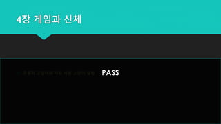 4장 게임과 신체
 곤돌라 고양이와 자유 이동 고양이 실험 PASS
 