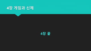 4장 게임과 신체
4장 끝
 