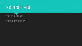 5장 게임과 시점
게임에서 시점 사용의 발전
카메라와 플레이어 신체의 관계
 