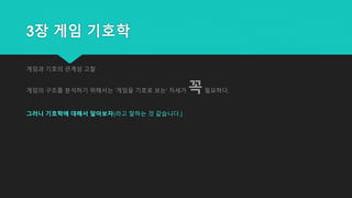 3장 게임 기호학
게임과 기호의 관계성 고찰
게임의 구조를 분석하기 위해서는 '게임을 기호로 보는' 자세가 꼭필요하다.
그러니 기호학에 대해서 알아보자(라고 말하는 것 같습니다.)
 