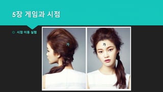 5장 게임과 시점
 시점 이동 실험
가 가
 