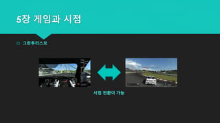 5장 게임과 시점
 그란투리스모
시점 전환이 가능
 