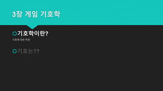 3장 게임 기호학
기호학이란?
기호에 대한 학문
기호는??
 