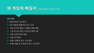 왜 게임에 빠질까 사람을 유혹하는 게임의 심리학
남은 쳅터
 8장 완다와 거상 분석
 9장 게임에 열중하게 되는 이유
 10장 난이도 밸런스 연출과 효율 예측
 11장 루드와 게임 디자인의 메커니즘
 12장 내러티브와 내럼
 13장 아키텍처
 부록A 팩맨의 루드 스트럭처
 부록B 퍼즐 앤 드래곤의 루드 스트럭처
 