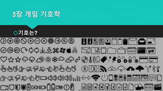3장 게임 기호학
기호는?
 
