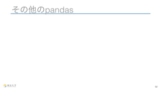 その他のpandas 
52 
