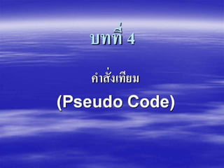 Chap 4 pseudo code