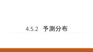 4.5.2 予測分布
 